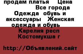 продам платья. › Цена ­ 1450-5000 - Все города Одежда, обувь и аксессуары » Женская одежда и обувь   . Карелия респ.,Костомукша г.